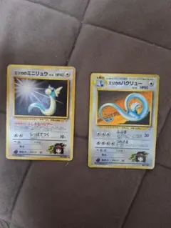 旧裏ポケモンカード エリカのミニリュウとエリカのハクリューセット
