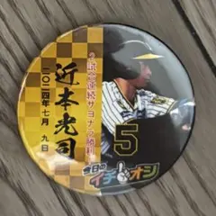 阪神タイガース　今日のイチオシ　缶バッジのサムネイル