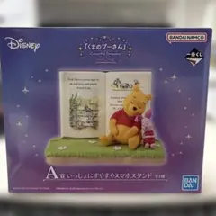 ディズニー くまのプーさん A賞いっしょにすやすやスマホスタンド