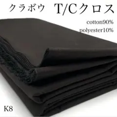 K8　0911-19　クラボウ　T/Cクロス　2ｍ　ブラウン　綿混　無地　生地