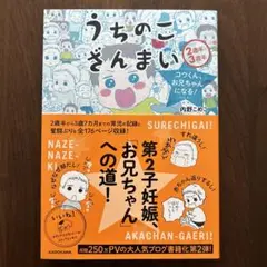 うちのこざんまい コウくん、お兄ちゃんになる！／内野こめこ　＊子育て・育児