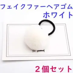 ヘアゴム フェイクファー 2個 ホワイト ヘアアクセサリー 韓国 ふわ もこ