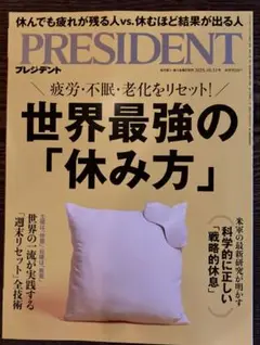 PRESIDENT 2025年10月31日号