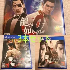 龍が如く 0 -極 -極2 の3本セット！！ - メルカリ