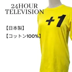 24時間テレビ34 2011年チャリTシャツ イエロー M 森本千絵デザイン