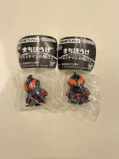 まちぼうけ ウルトラマンの場合2 ウルトラマンベリアル 2個セット
