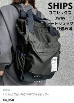 SHIPS リュック トートバッグ 3way マザーズバッグ 折り畳み PAGのサムネイル