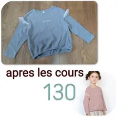 アプレレクール ロゴワッフルTシャツ　カットソー　長袖Tシャツ　130