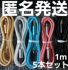 Android 充電器 タイプC アンドロイド ケーブル1m 急速 5本セット