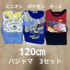 パジャマ　120㎝　３枚まとめ売り
