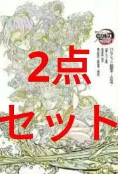 2冊セット 劇場版 鬼滅の刃 無限城編 入場者特典 パンフレット副読本 入場特典