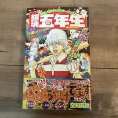 【帯付】銀魂公式キャラクターブック 2「銀魂五年生」