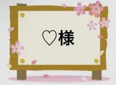 ♡様