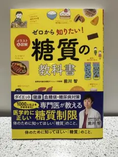 【話題の健康本】ゼロからわかる！糖質のすべて 糖質の教科書 前川智