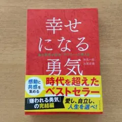 幸せになる勇気