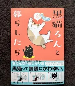 黒猫ろんと暮らしたら8 最新巻のサムネイル