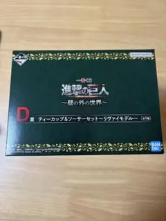 進撃の巨人 一番くじ D賞 ティーカップ&ソーサーセット〜リヴァイモデル〜