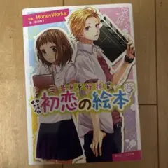 初恋の絵本 ガチャガチャおまけ付き