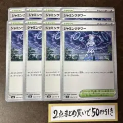 ジャミングタワー　8枚　②