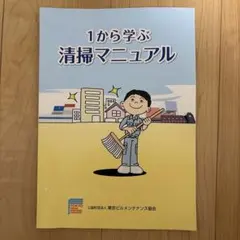 1から学ぶ清掃マニュアル