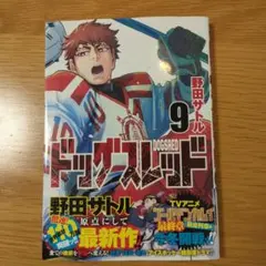 ドッグスレッド 9巻 野田サトル