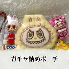 ラブブガチャ詰めポーチ
