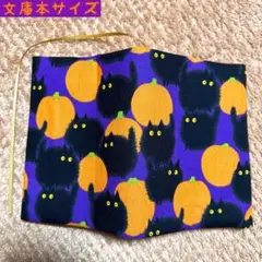 アレキサンダーヘンリー　ぼふぼふ黒猫とまんまるパンプキン柄　文庫本　ブックカバー