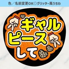 ギャルピースして オレンジ ファンサうちわ 確定ファンサ グリッター風うちわ文字