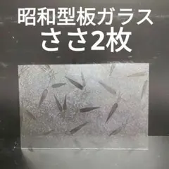 SG24 昭和型板ガラス　ささ　　　ステンドグラス材料