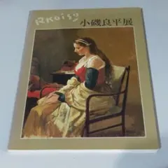 超レア　小磯良平 画集　田中拓馬が参考にした画集 2025年最新】小磯良平画集の人気アイテム - メルカリ