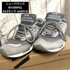 【送料無料】 ニューバランス M1500PGL 24.5センチ イングランド製