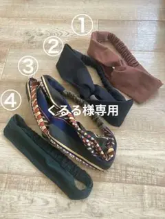 ヘアバンド 4個セット