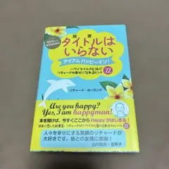 タイトルはいらない 自分らしく生きるために アイアムハッピーマン! ハワイでイ…