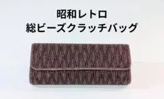 昭和レトロ　ヴィンテージ　総ビーズクラッチバッグ　シック　紫パープル　和装洋装