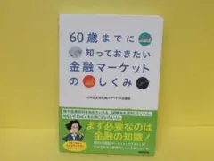 60歳までに知っておきたい 金融マーケットのしくみ 　　5/7537