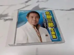 北島三郎 全曲集 CD　人生に乾杯・函館の女