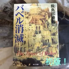 全て初版　飛鳥部勝則　冬のスフィンクス　砂漠の薔薇　バベル消滅　3点セット 配送 飛鳥部勝則 『バベル消滅』『冬のスフィンクス』『黒と愛』3冊 冬