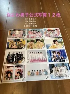 なにわ男子 公式写真　デビュー時期写真12枚セット⑤