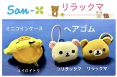 リラックマ コリラックマ キイロイトリヘアゴム&ミニコインケース 平成レトロ