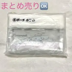 シナモロール　当たりくじ　⑥ ポーチ　ホワイト