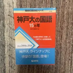 神戸大の国語15カ年