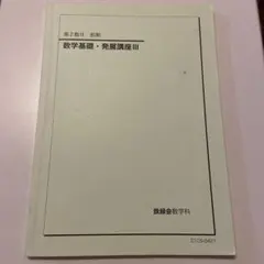 2026年最新】鉄緑 中 数学 基礎講座の人気アイテム - メルカリ