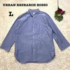 アーバンリサーチロッソ　メンズ　七分袖シャツ　ブルー　カジュアル　シンプル　L