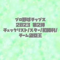 プロ野球チップス 2023 第2弾