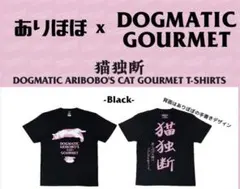 新品未開封】ヤバT ありぼぼ × DOGMATIC GOURMET - メルカリ