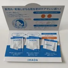 イハダ スキンケア サンプル
