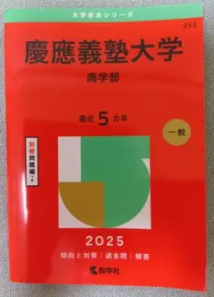 2026年最新】慶應 商学部 2020の人気アイテム - メルカリ