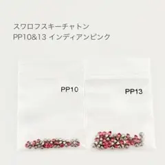 スワロフスキー チャトン PP10＆13 インディアンピンク