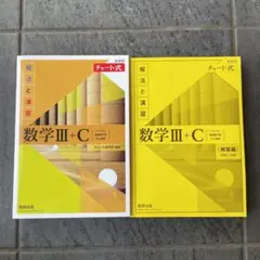 新課程チャート式解法と演習数学3+C