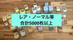 【まとめ売り】ポケモンカード　レア　ノーマル等5000枚以上